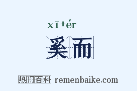 奚而是什么意思的图片